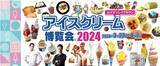 「古今東西のアイスが楽しめる「アイスクリーム博覧会2024」開催決定！ 今年の開催地は？」の画像1