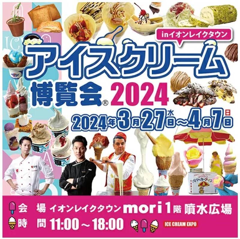 古今東西のアイスが楽しめる「アイスクリーム博覧会2024」開催決定！ 今年の開催地は？