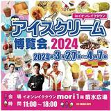 「古今東西のアイスが楽しめる「アイスクリーム博覧会2024」開催決定！ 今年の開催地は？」の画像2