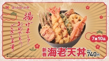 ほっかほっか亭、エビが2本ものった「新春海老天丼」を発売！ 10品の天ぷらを楽しめる