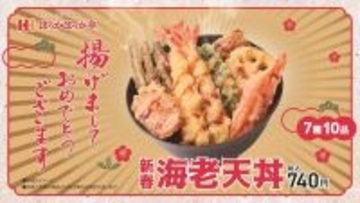 ほっかほっか亭、エビが2本ものった「新春海老天丼」を発売！ 10品の天ぷらを楽しめる