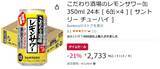 「レモンサワー好きが箱で確保するチャンス！「こだわり酒場のレモンサワー缶」24本がAmazonで21％オフ」の画像2