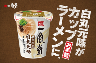 日清じゃない？ 一風堂「白丸元味」がカップ麺に！ 今回は“身内”が製造
