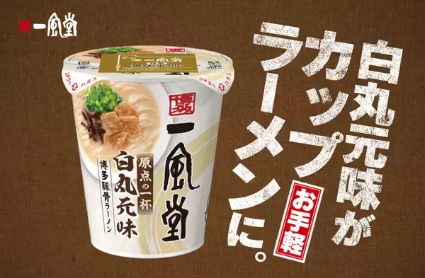 日清じゃない？ 一風堂「白丸元味」がカップ麺に！ 今回は“身内”が製造