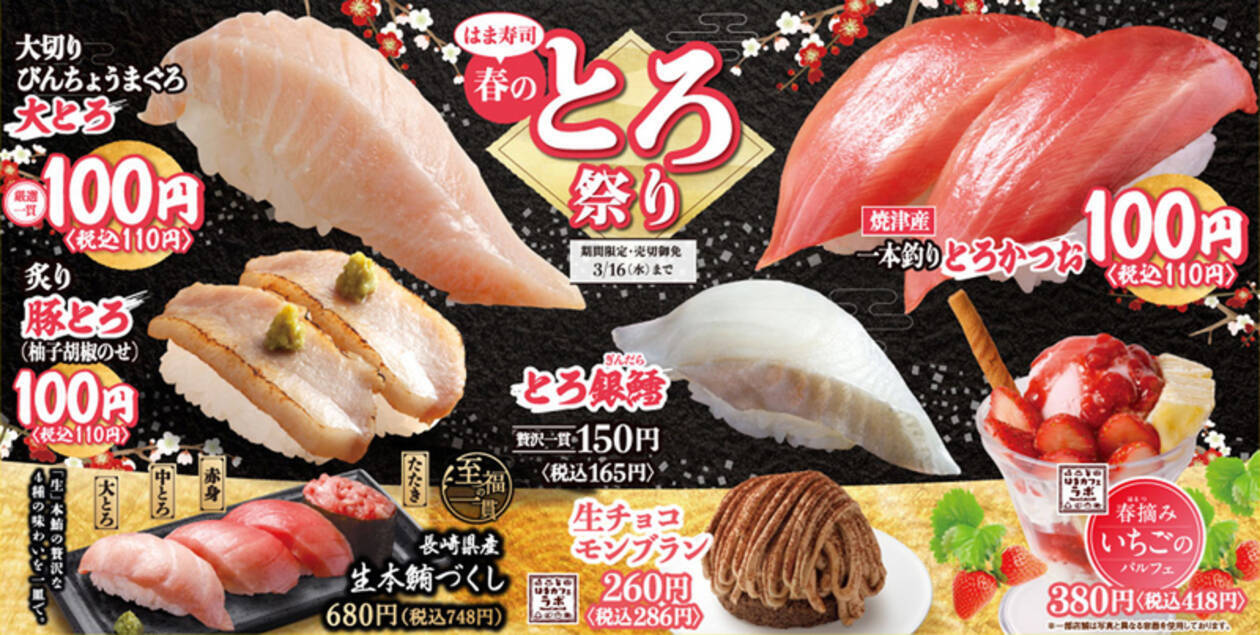 大とろ100円 税別 はま寿司 とろ祭り 本日スタート 22年3月3日 エキサイトニュース