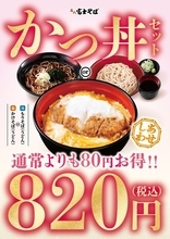 富士そばの「かつ丼」セットがお得！ 1ヵ月限定、通常より80円安く