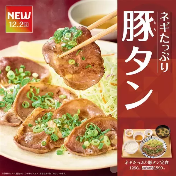 【やよい軒】初の“豚タン定食”！ネギたっぷり×コリコリ食感