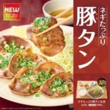 【やよい軒】初の“豚タン定食”！ネギたっぷり×コリコリ食感