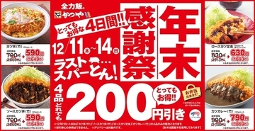 かつや「カツ丼」など200円引き！ 超お得な「年末感謝祭」を4日間開催