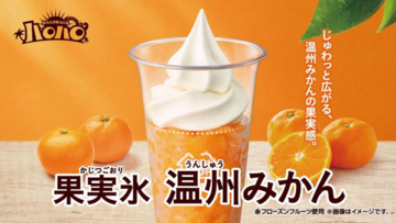 おいしいやつ！「ハロハロ 果実氷温州みかん」が期間限定で復活