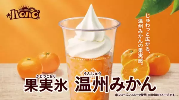 おいしいやつ！「ハロハロ 果実氷温州みかん」が期間限定で復活