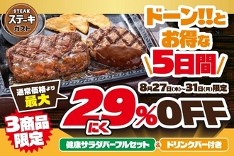 【5日間】ステーキ3種盛りが2958円！ ステーキガスト「肉の日」29％もお安い