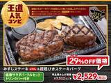 「【5日間】ステーキ3種盛りが2958円！ ステーキガスト「肉の日」29％もお安い」の画像2