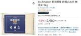 「新潟県産のお米5kgがAmazonで2,980円！ しかも研がずに炊ける無洗米」の画像2
