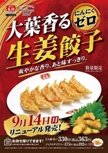 【朗報】餃子の王将「にんにくゼロ」が大葉入りに！  本日スタート