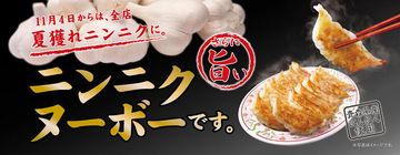 餃子の王将で「ニンニクヌーボー」スタート！ 餃子がさらに旨い