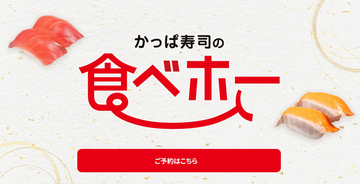 かっぱ寿司「食べ放題」が拡大へ！およそ100種類のメニューが食べ放題