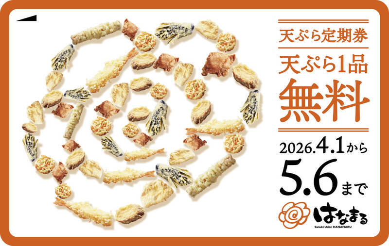 毎回1品無料！はなまる「定期券」400円で何度も使える