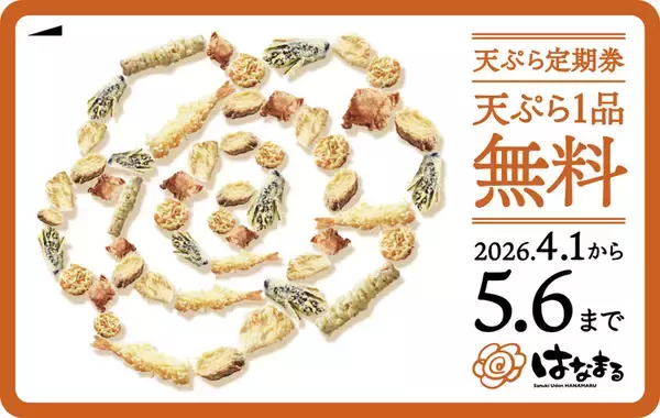 「毎回1品無料！はなまる「定期券」400円で何度も使える」の画像