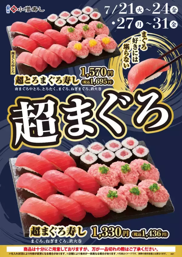 まぐろづくしが気になる！小僧寿しってどこにある？「超まぐろフェア」本日スタート