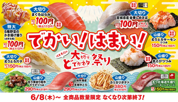 【はま寿司】希少部位“まぐろはらみ”も登場！「大切りどでかネタ祭り」に大興奮
