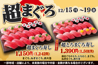 マグロだけの15貫盛り「超まぐろ」が平日限定で！1242円で販売