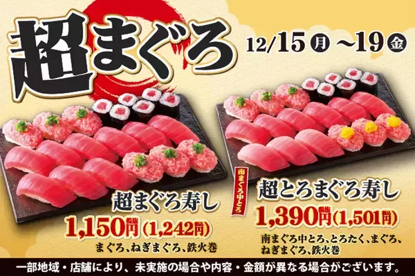 マグロだけの15貫盛り「超まぐろ」が平日限定で！1242円で販売