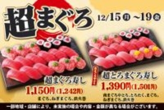 マグロだけの15貫盛り「超まぐろ」が平日限定で！1242円で販売