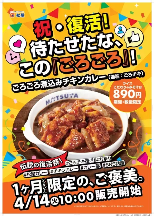 【本日発売】松屋「ごろごろ煮込みチキンカレー」再び