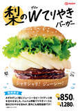 「バーガーに梨!? ドムドム「梨のダブルてりやき」が復活！ シャリシャリ感気になりすぎ」の画像1