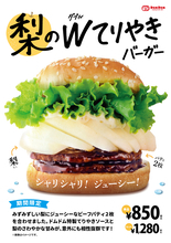 バーガーに梨!? ドムドム「梨のダブルてりやき」が復活！ シャリシャリ感気になりすぎ