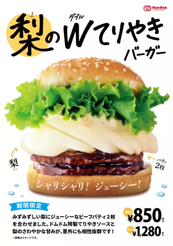 バーガーに梨!? ドムドム「梨のダブルてりやき」が復活！ シャリシャリ感気になりすぎ