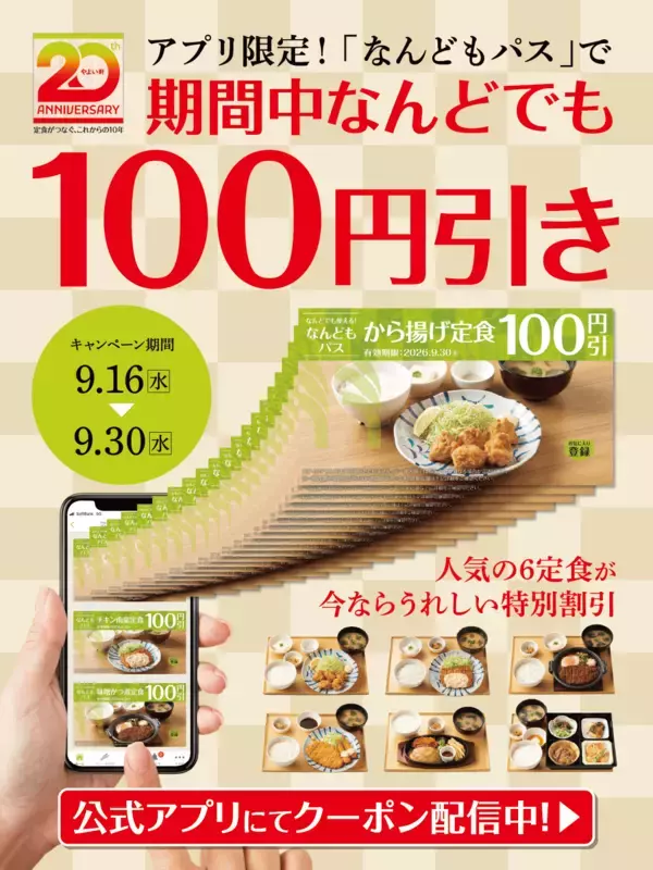 やよい軒で100円引きが何度でも！ から揚げ定食は800円台、ごはんおかわり自由