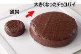 「まさかの9倍！チョコパイが大きくなってホールケーキに」の画像2