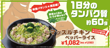 筋肉喜ぶ！「マッスルチキンペッパーライス」爆誕!! “やりすぎメニュー”第2弾が登場