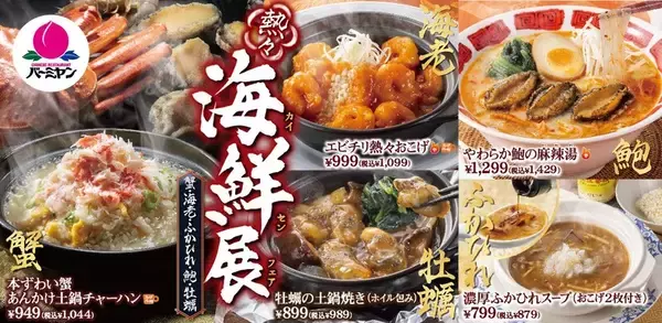 うまそ!! 熱々の「海鮮あんかけおこげ」がバーミヤンに！海鮮フェア始まったよ