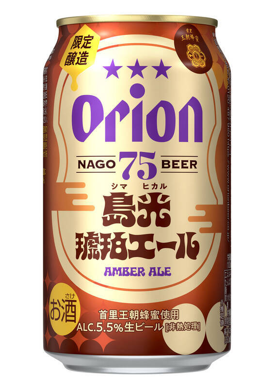 オリオンビール、冬のアンバーエール「75BEER 島光琥珀エール」数量限定で発売へ