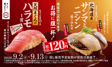 【本日開始】天然まぐろ120円～、サンマも登場！ スシロー秋ネタ続々