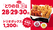 「とりの日」が3日間に！ チキン3種たっぷり1200円、440円おトク