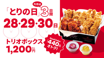 「とりの日」が3日間に！ チキン3種たっぷり1200円、440円おトク