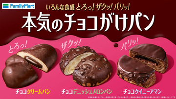 チョコ高騰のなか198円！ ファミマの「本気のチョコがけパン」3種を発売