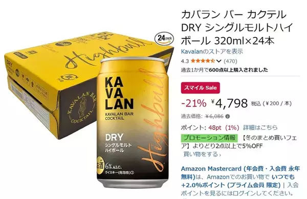 「人気の台湾発シングルモルトを手軽に！ “カバラン”のハイボール缶が21％オフ、AmazonスマイルSALE」の画像