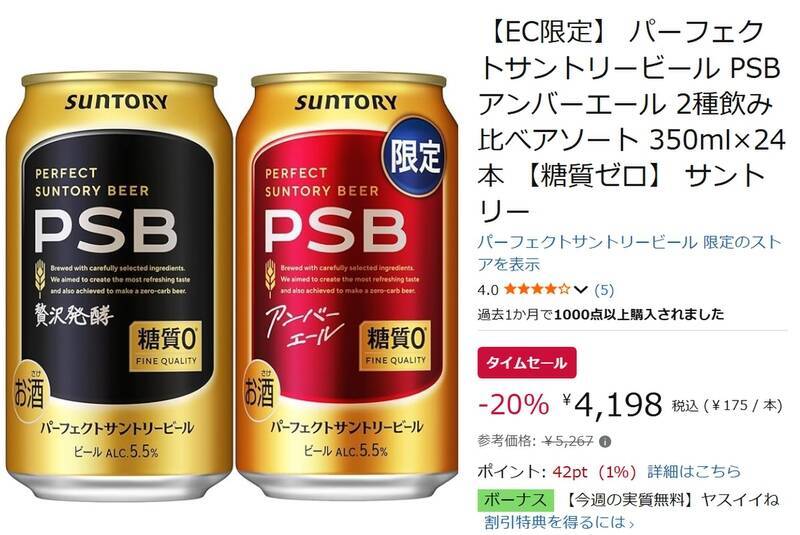 定番PSBとアンバーエールを飲み比べ。EC限定アソートがAmazonタイムセールで1本175円