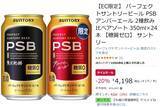 「定番PSBとアンバーエールを飲み比べ。EC限定アソートがAmazonタイムセールで1本175円」の画像2