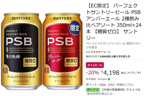 「定番PSBとアンバーエールを飲み比べ。EC限定アソートがAmazonタイムセールで1本175円」の画像