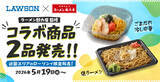 「毎年人気！ローソン×魁力屋コラボ今年も「ごまだれ冷し中華」「焼ラーメン」近畿限定で」の画像1