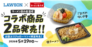 毎年人気！ローソン×魁力屋コラボ今年も「ごまだれ冷し中華」「焼ラーメン」近畿限定で