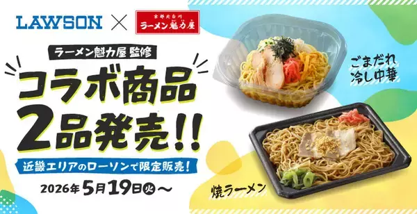 毎年人気！ローソン×魁力屋コラボ今年も「ごまだれ冷し中華」「焼ラーメン」近畿限定で