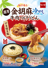 【本日発売】これはうまそ！ なか卯「すき焼き風」冷やしうどん　ゆず香る金胡麻だれで