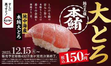 本鮪大とろ150円～！ スシローで年末に向けた「冬のうまいもん祭」